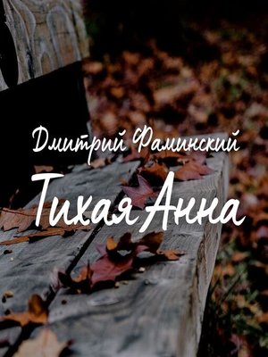 cover image of Тихая Анна